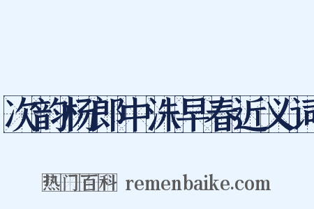 次韵杨郎中洙早春近义词是什么意思的图片